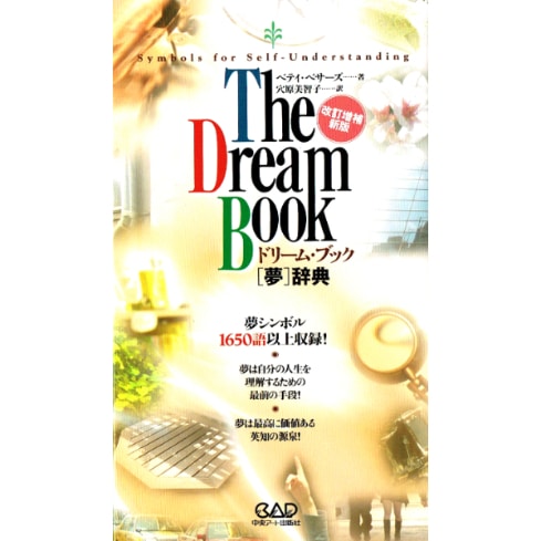 ドリームブック ［夢］辞典　改訂増補新版