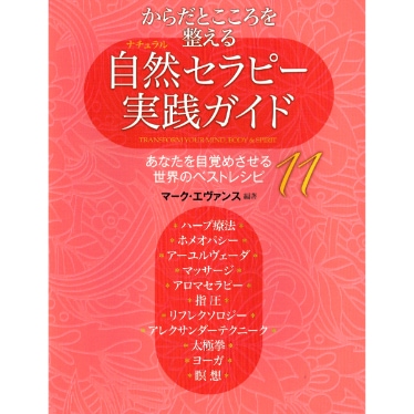 からだとこころを整える自然（ナチュラル）セラピー実践ガイド