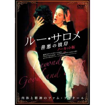 【used】DVD ルー・サロメ　善悪の彼岸