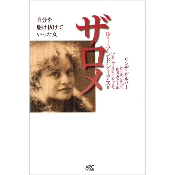 ルー・アンドレーアス=ザロメ