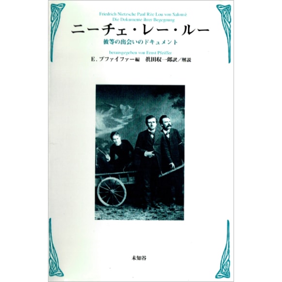 【used】ニーチェ・レー・ルー