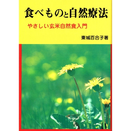 食べものと自然療法