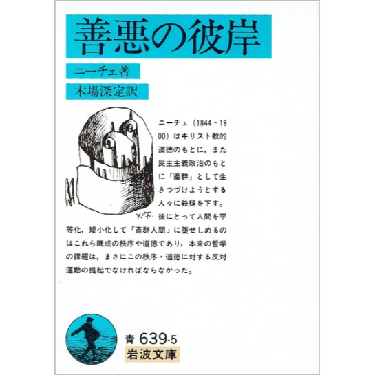 善悪の彼岸