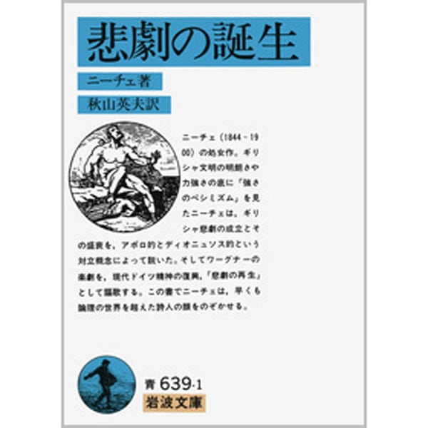 悲劇の誕生