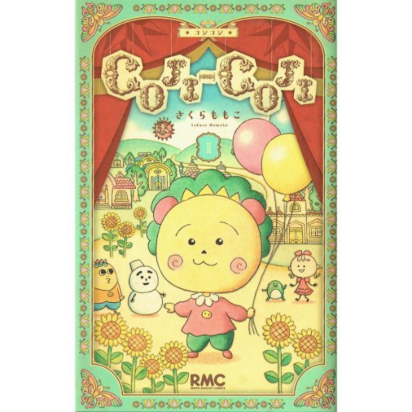 COJI-COJI　新装再編版【1】　【コミック】　