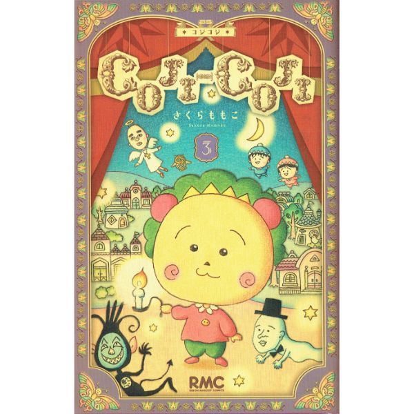 COJI-COJI 新装再編版　【3】　【コミック】　