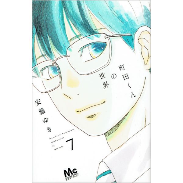 町田くんの世界　7　【コミック】　