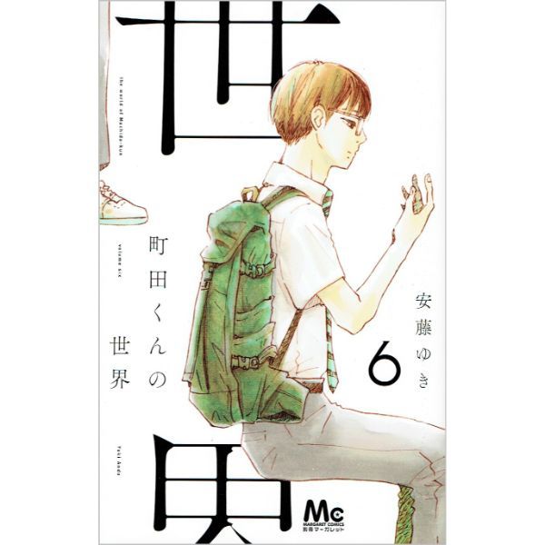 町田くんの世界　6　【コミック】　