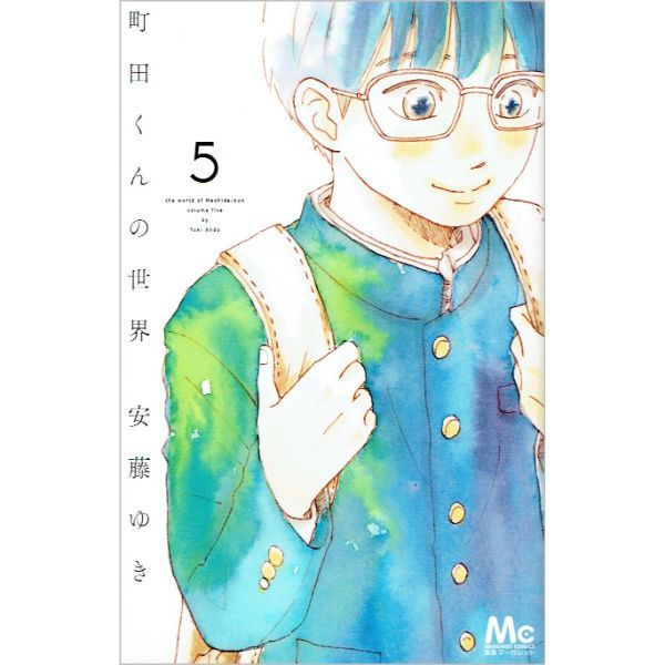 町田くんの世界　5　【コミック】　