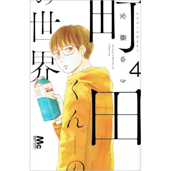 町田くんの世界　4　【コミック】　