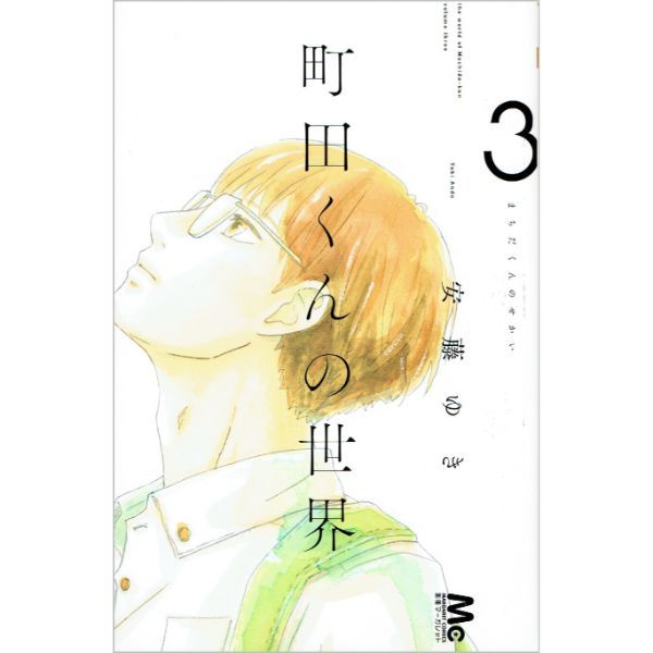 町田くんの世界　3　【コミック】　