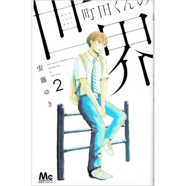 町田くんの世界　2　【コミック】　