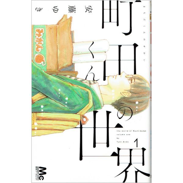 町田くんの世界　1　【コミック】　