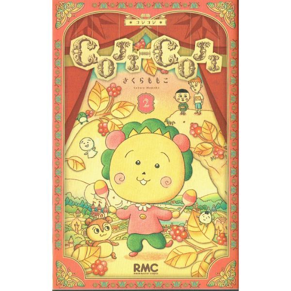 COJI-COJI　新装再編版【2】　【コミック】　