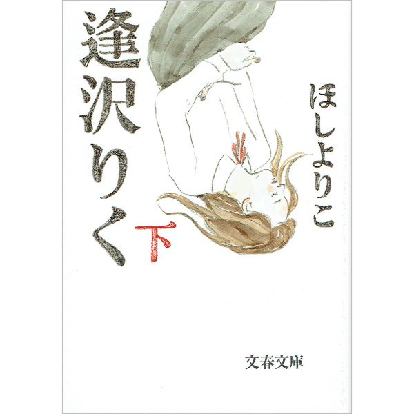 逢沢りく　下　【コミック】　