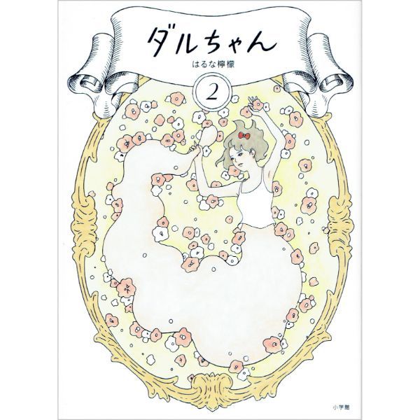 ダルちゃん　2　【コミック】　