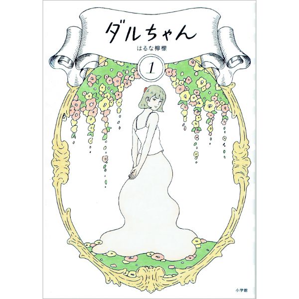 ダルちゃん　1　【コミック】　