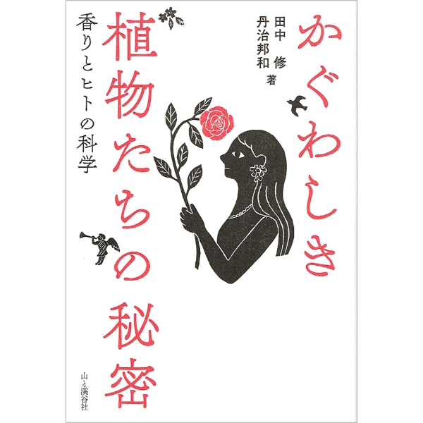 かぐわしき植物たちの秘密