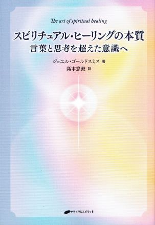 スピリチュアル・ヒーリングの本質