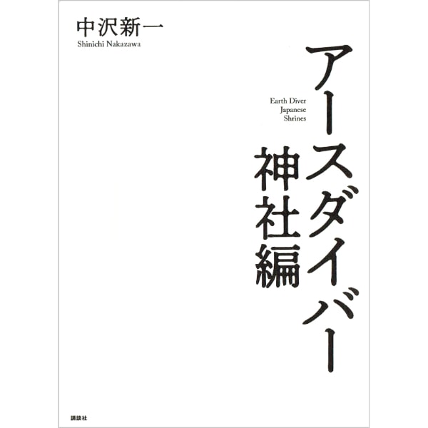 アースダイバー　神社編
