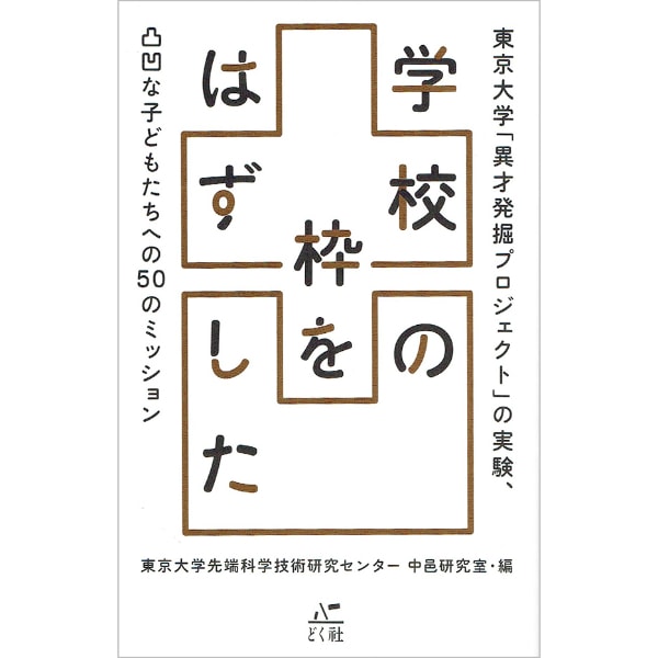学校の枠をはずした