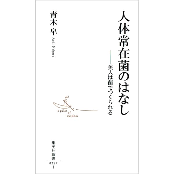 人体常在菌のはなし