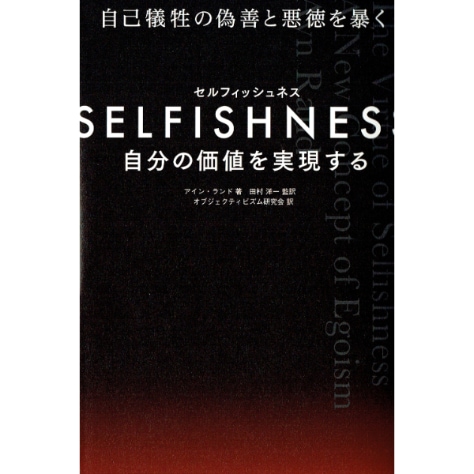 SELFISHNESS(セルフィッシュネス)