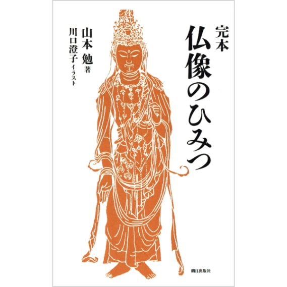 完本　仏像のひみつ