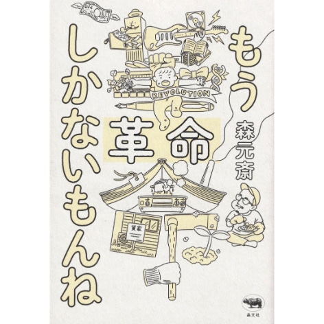 もう革命しかないもんね