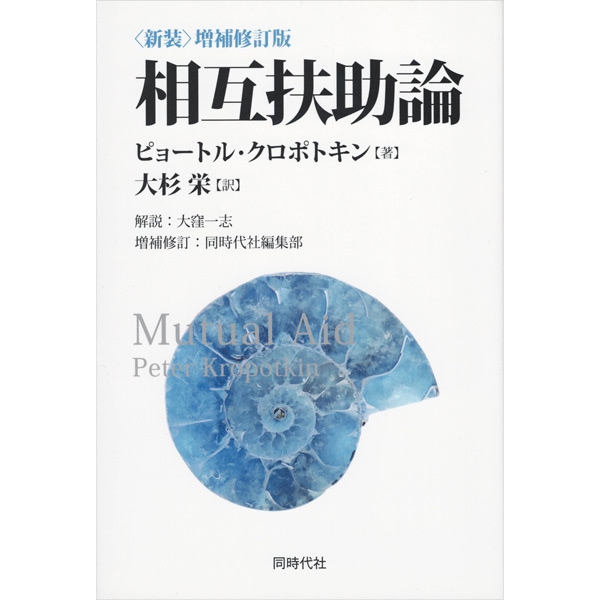 〈新装〉増補修訂版　相互扶助論