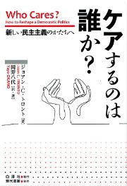 ケアするのは誰か？