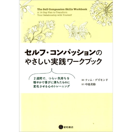 セルフ・コンパッションのやさしい実践ワークショップ