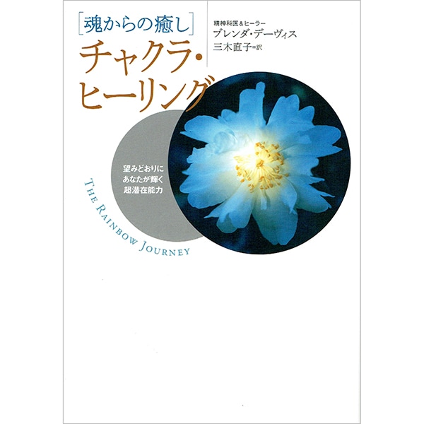 魂からの癒し　チャクラ・ヒーリング
