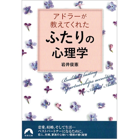 アドラーが教えてくれた「ふたり」の心理学