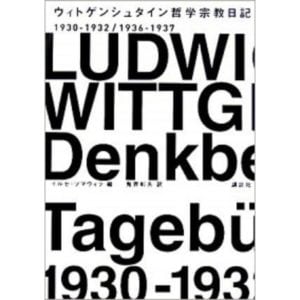 ウィトゲンシュタイン哲学宗教日記