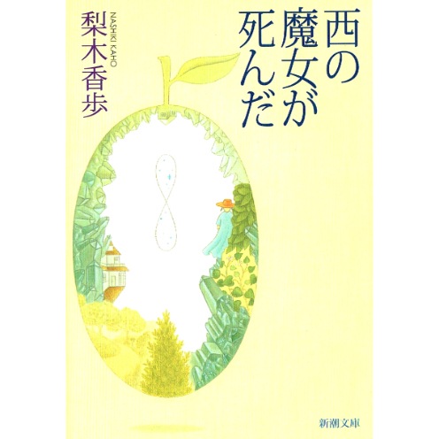 西の魔女が死んだ