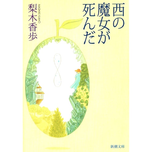 西の魔女が死んだ