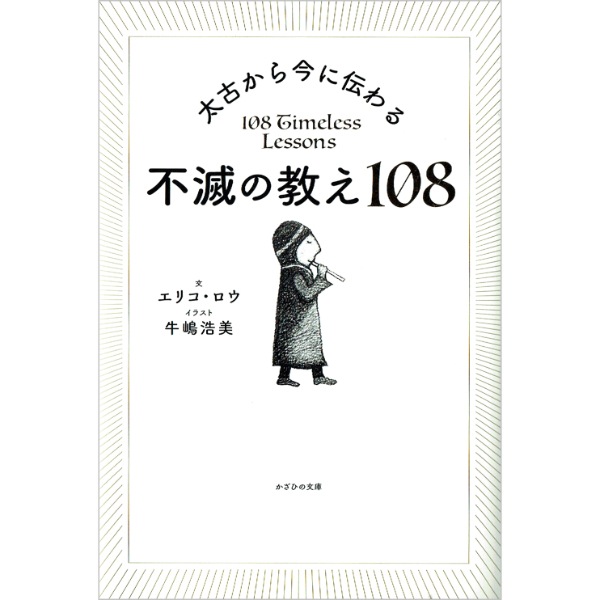 太古から今に伝わる不滅の教え１０８