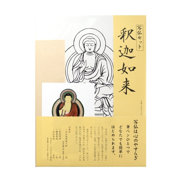 写仏セット 釈迦如来