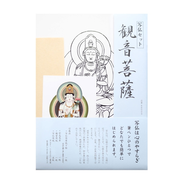 写仏セット 観音菩薩
