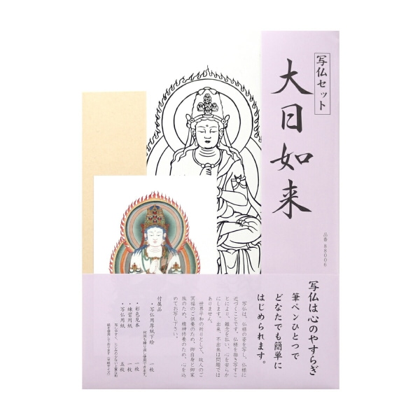 写仏セット 大日如来
