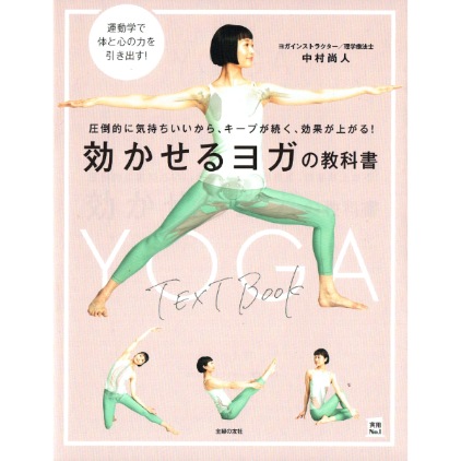効かせるヨガの教科書