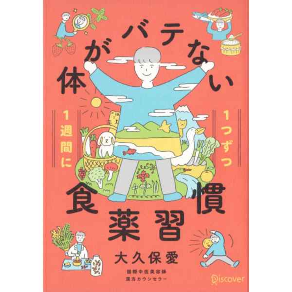 体がバテない食薬習慣