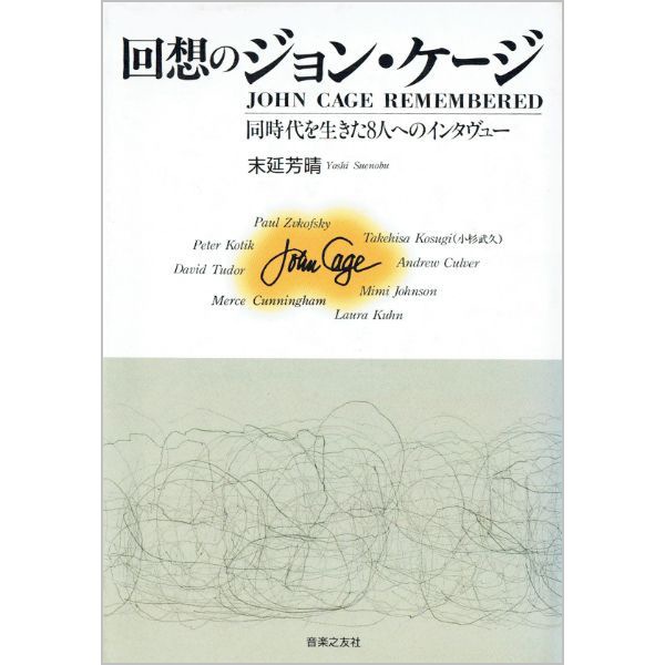 回想のジョン・ケージ