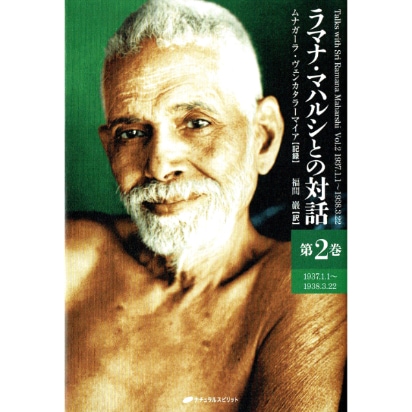 ラマナ・マハルシとの対話 第2巻 | ブッククラブ回 Online Store