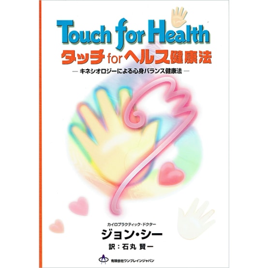 タッチforヘルス健康法