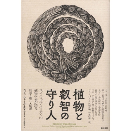 植物と叡智の守り人
