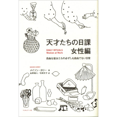 天才たちの日課　女性編