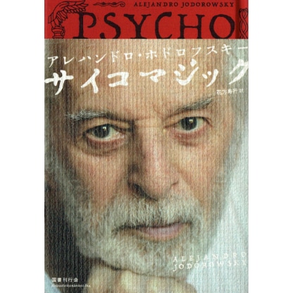 サイコマジック