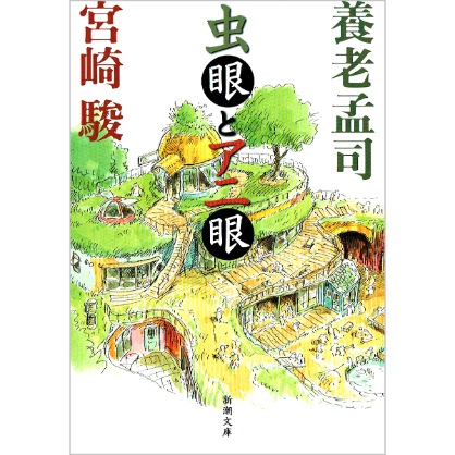 虫眼とアニ眼
